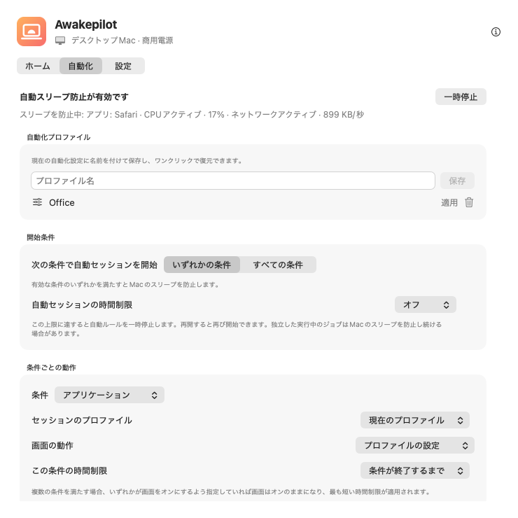 Awakepilotの自動化プロファイルと条件ごとの設定