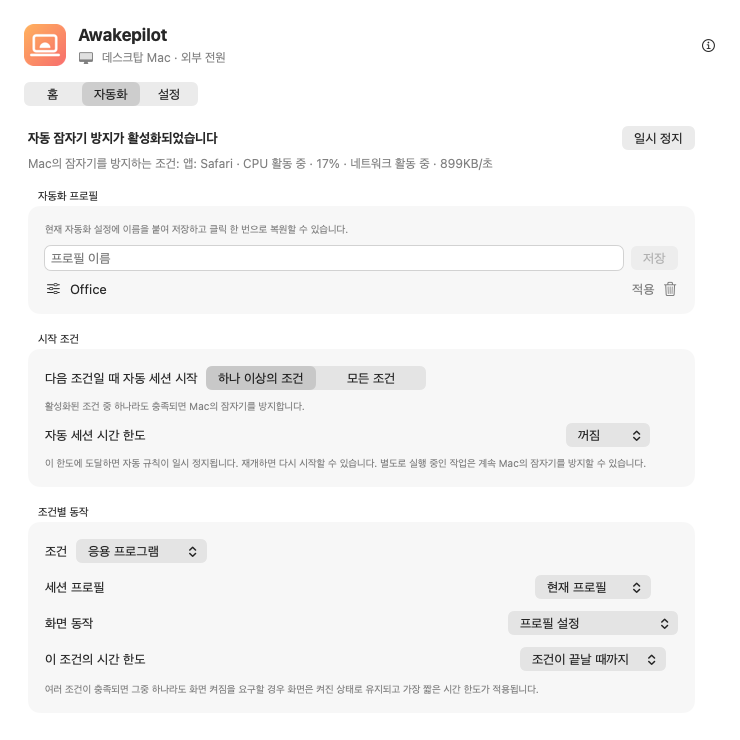 Awakepilot 자동화 프로필과 조건별 제어
